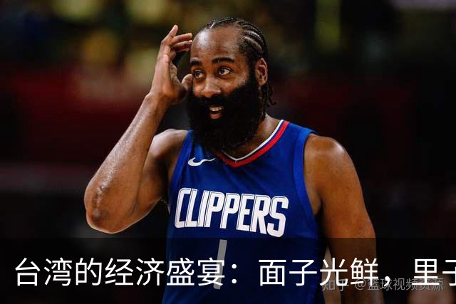 台湾的经济盛宴：面子光鲜，里子却缩水？