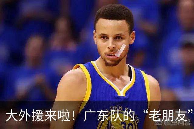 大外援来啦！广东队的“老朋友”莫兰德再次回归？