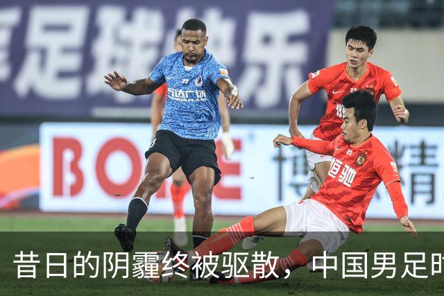 昔日的阴霾终被驱散，中国男足时隔28年再冲亚运四强！