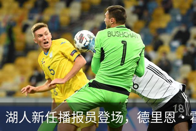 湖人新任播报员登场，德里恩·霍顿准备好燃情开播！