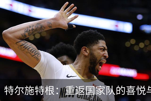 特尔施特根：重返国家队的喜悦与心酸