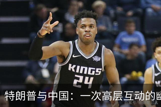 特朗普与中国：一次高层互动的幽默秘笈