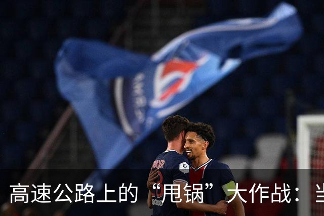 高速公路上的“甩锅”大作战：当智驾变成智障
